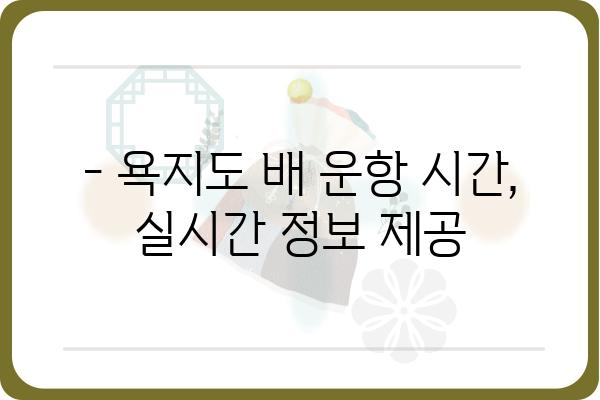 통영 욕지도 배 시간표| 최신 정보 & 예약 안내 | 욕지도 여행, 배편, 운항 시간, 예약