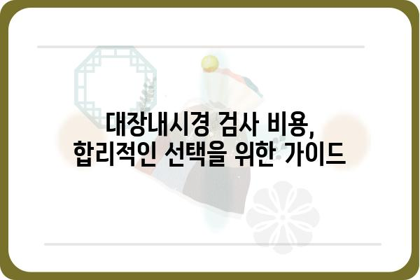 대장내시경 검사 비용, 지역별 & 병원별 비교 가이드 | 대장내시경, 검사 비용, 병원 정보, 건강검진