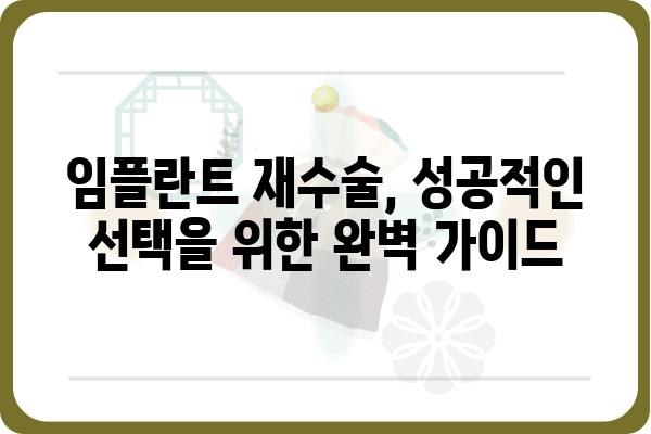 임플란트 식립 후 재식립| 성공적인 재수술을 위한 완벽 가이드 | 임플란트 재수술, 실패 원인, 성공률, 주의사항