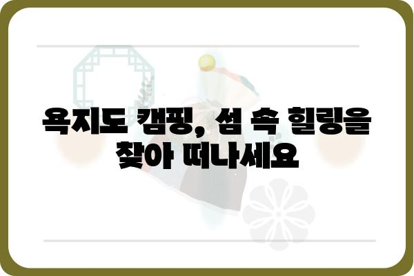 욕지도 캠핑 완벽 가이드| 섬 속 힐링, 캠핑 명소 & 꿀팁 | 욕지도, 캠핑장 추천, 캠핑 여행, 섬 캠핑