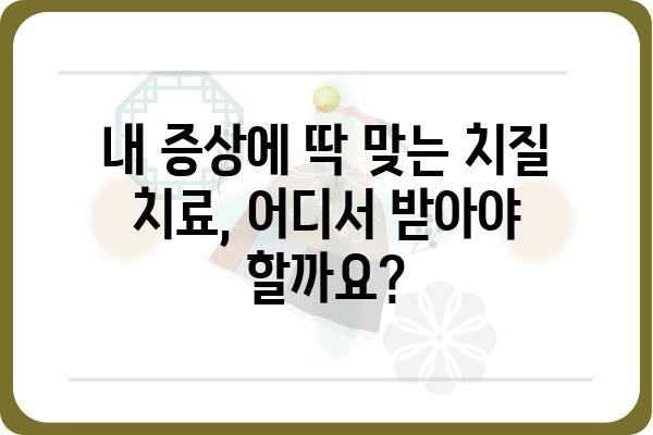 서울/경기 치질 병원 추천| 증상별 맞춤 치료 & 후기 | 치질, 항문질환, 치료, 비용, 후기, 추천 병원