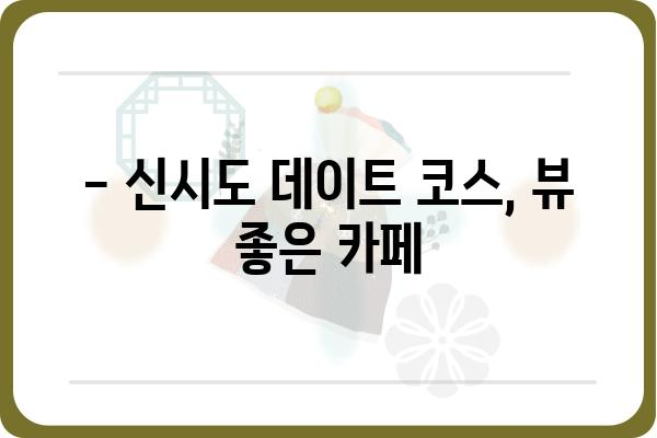 신시도에서 꼭 가봐야 할 분위기 좋은 카페 5곳 | 신시도 카페 추천, 데이트 코스, 뷰 좋은 카페