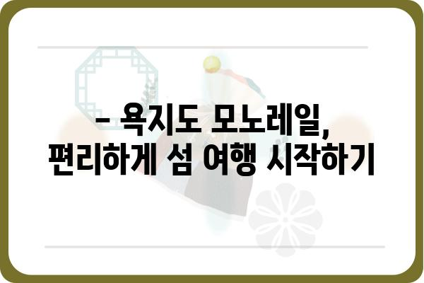 통영 욕지도 모노레일| 승객 안내 및 이용 정보 | 탑승 요금, 운행 시간, 주변 관광 명소