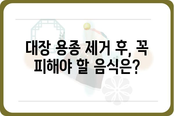 대장 용종 제거 후 식사 가이드| 건강한 회복 위한 영양 정보 | 대장 용종, 식단 관리, 회복 식단