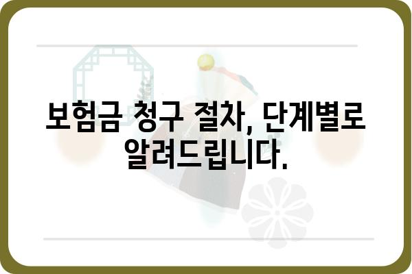 대장 용종 제거 보험금 청구 완벽 가이드 | 보험금 청구 절차, 서류, 주의사항, 성공 사례