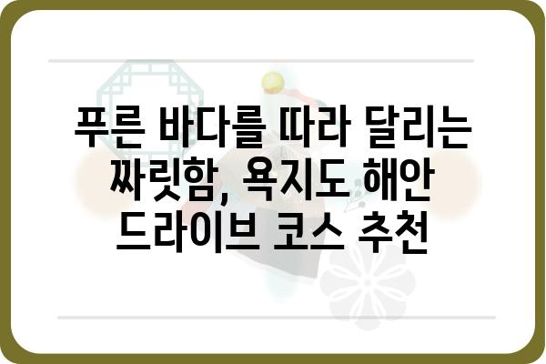 욕지도 해안 일주 도로 완벽 가이드 | 드라이브 코스, 숨겨진 명소, 맛집