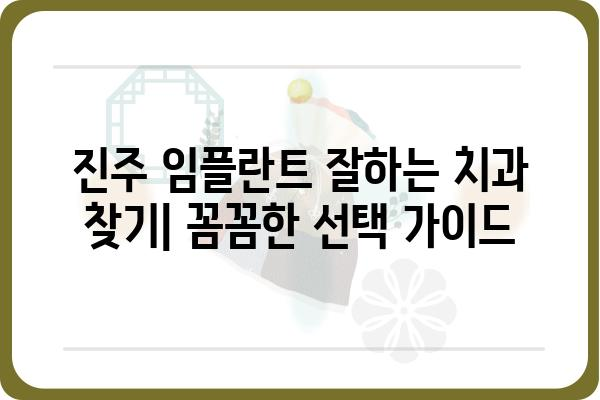 진주 임플란트 잘하는 치과 찾기| 꼼꼼한 선택 가이드 | 진주, 임플란트, 치과, 추천