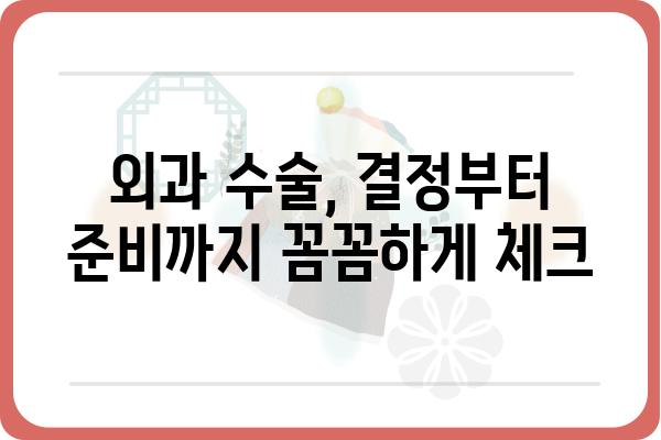 외과 수술 전 알아야 할 필수 정보| 준비부터 회복까지 | 외과 수술, 수술 전 주의 사항, 회복 과정, 의료 정보