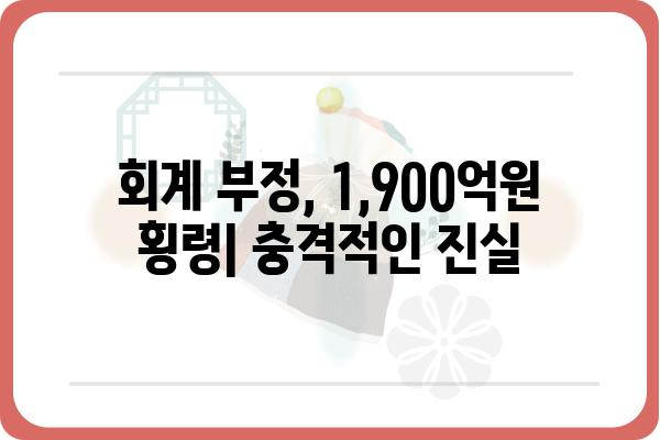 오스템 임플란트 상폐| 원인 분석 및 투자자 피해 현황 | 주가 폭락, 경영난, 회계 부정