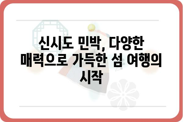 신시도 민박집 추천 가이드| 섬 여행의 매력을 담다 | 신시도, 민박, 숙소, 섬 여행, 가족 여행