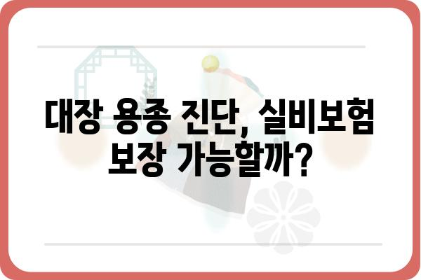 대장 용종 진단, 실비보험으로 보장받을 수 있을까요? | 대장 용종, 실비보험, 보장 범위, 청구 방법