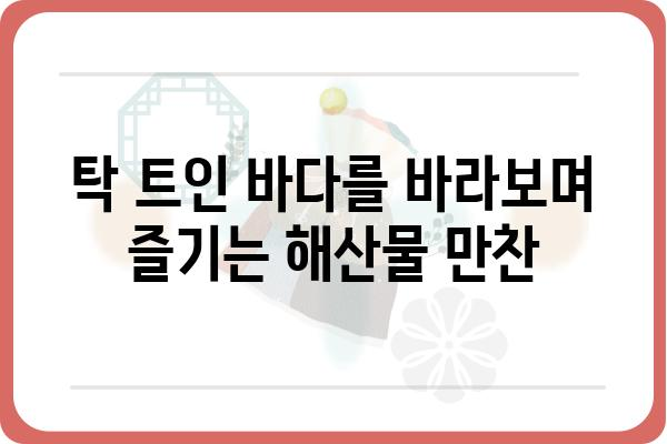 욕지도 따개비 맛집| 싱싱한 해산물과 탁 트인 바다를 즐기는 맛집 추천 | 욕지도, 맛집, 따개비, 해산물, 여행