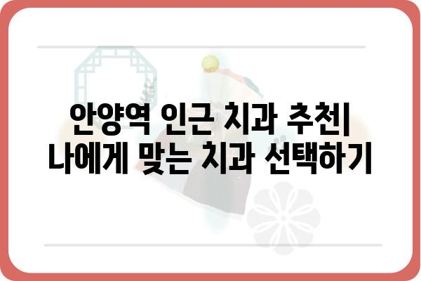 안양역 인근 치과 추천| 꼼꼼한 진료와 편리한 접근성 | 안양역, 치과, 추천, 진료, 접근성