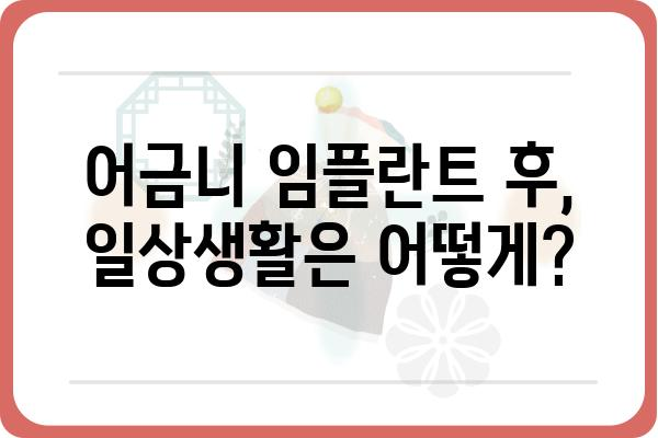 어금니 임플란트 후기| 솔직한 경험과 주의 사항 | 임플란트, 치과, 어금니, 후기, 비용, 통증, 관리