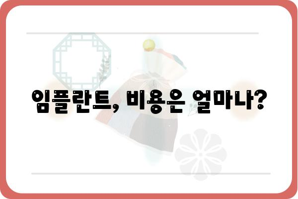 치아 발치 후 임플란트, 성공적인 선택을 위한 완벽 가이드 | 임플란트 종류, 과정, 주의사항, 비용