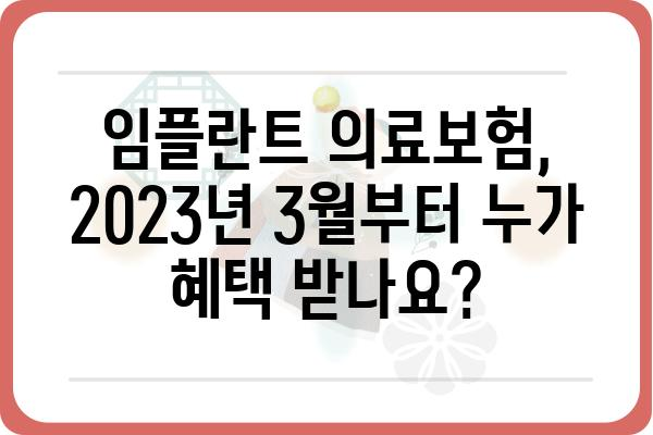 2023년 3월, 임플란트 의료보험 적용 대상 완벽 정리 | 임플란트, 의료보험, 혜택, 조건, 확인