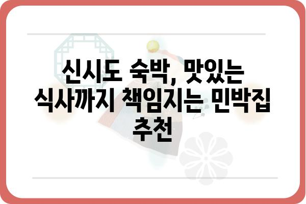 신시도 밥 든든하게 챙겨 먹는 민박집 BEST 5 | 신시도 숙박, 신시도 여행, 섬 여행 맛집