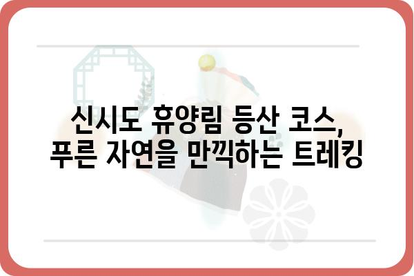 신시도 휴양림 완벽 가이드| 숲 속 힐링 여행, 지금 바로 떠나세요! | 신시도, 휴양림, 숙박, 캠핑, 등산