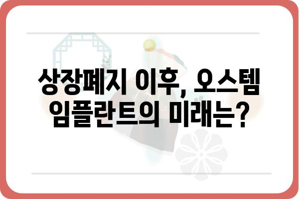 오스템 임플란트 상장폐지, 그 이유는? | 회계 부정, 주가 폭락, 상장 폐지 까지