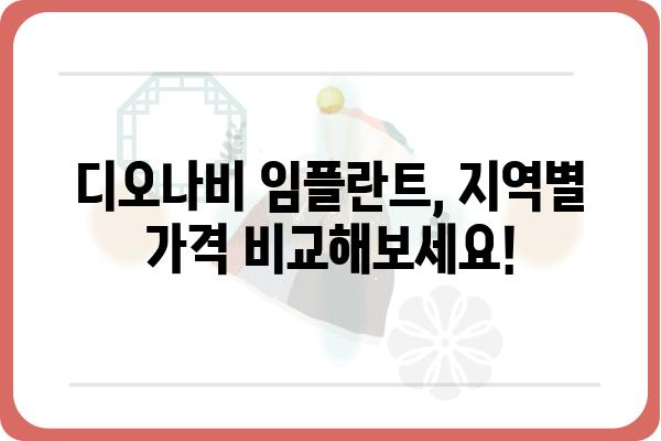 디오나비 임플란트 가격 비교 가이드 | 서울, 부산, 대구, 인천, 대전, 광주, 울산, 경기, 강원, 충청, 전라, 경상, 제주