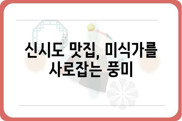 신시도 여행의 완벽한 선택! 신시도 민박집 베스트 5 | 신시도 숙소, 신시도 가볼만한곳, 신시도 맛집