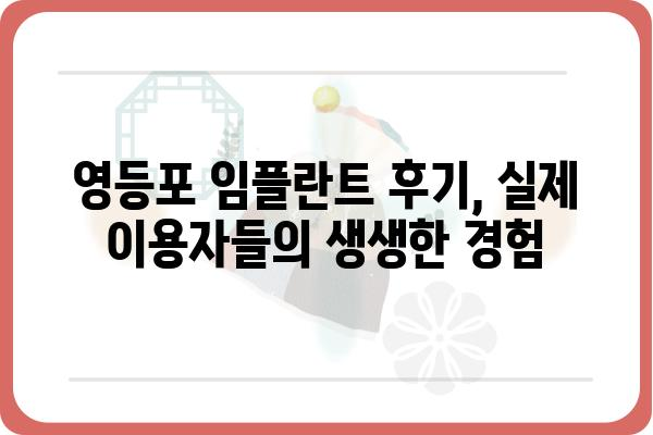 영등포 임플란트, 최고의 선택 | 영등포 임플란트 잘하는 곳, 가격, 후기 비교