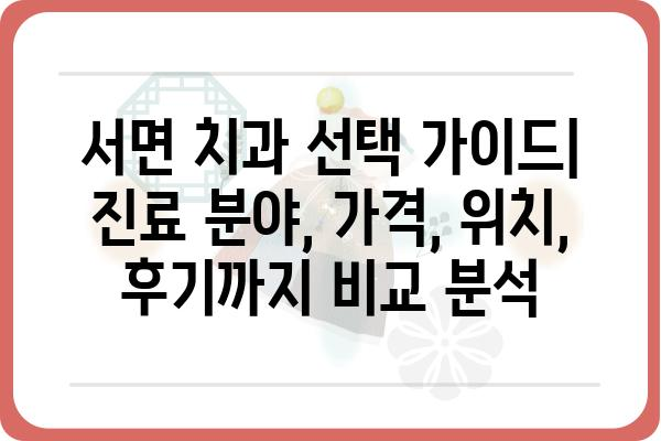 서면치과병원 찾기| 나에게 딱 맞는 치과 선택 가이드 | 서면, 치과, 추천, 비교, 후기