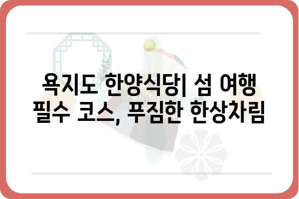 욕지도 한양식당| 섬 여행 필수 코스, 푸짐한 한상차림 | 욕지도 맛집, 욕지도 식당, 섬 여행, 맛집 추천