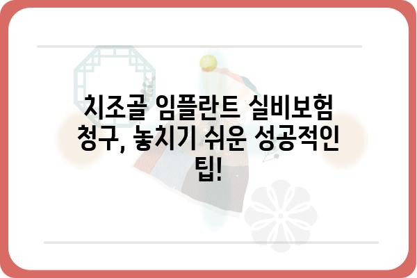 치조골임플란트 실비보험 청구 완벽 가이드 | 보험금 지급 기준, 필요 서류, 성공적인 청구 팁