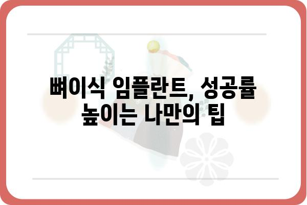 뼈이식 임플란트 성공률 높이는 핵심 가이드 | 뼈이식, 임플란트, 치과, 성공률, 비용, 후기