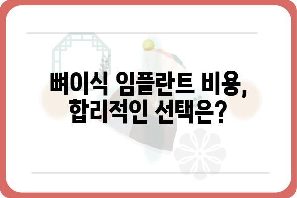 뼈이식 임플란트 성공률 높이는 핵심 가이드 | 뼈이식, 임플란트, 치과, 성공률, 비용, 후기