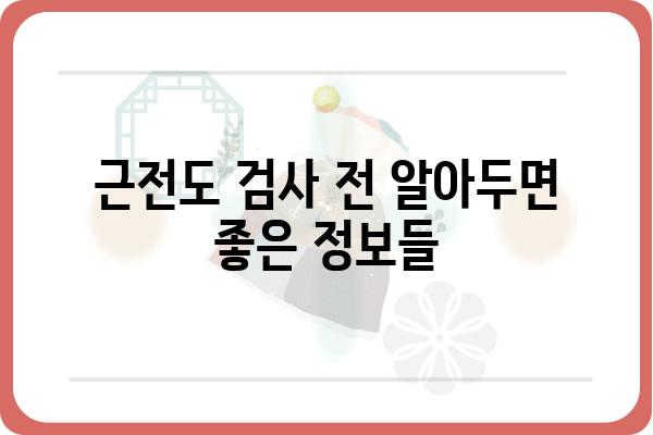 근전도 검사, 어디서 받아야 할지 고민이세요? | 근전도검사병원 추천, 비용, 예약, 정보