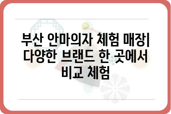 부산 안마의자 체험| 나에게 딱 맞는 안마의자 찾기 | 안마의자 추천, 체험 매장, 브랜드 비교