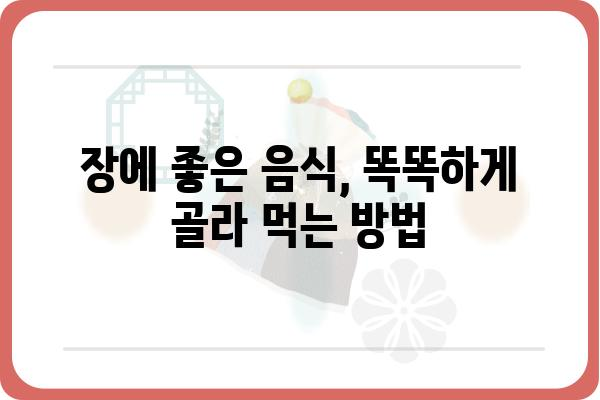 장 건강을 위한 똑똑한 식단 선택 가이드 | 장에 좋은 음식, 장 건강 식단, 장 건강 개선