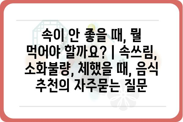 속이 안 좋을 때, 뭘 먹어야 할까요? | 속쓰림, 소화불량, 체했을 때, 음식 추천