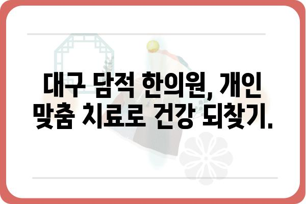 대구 담적, 이제는 한의원에서 해결하세요! | 대구 담적 한의원, 담적 치료, 한방 치료, 증상 완화