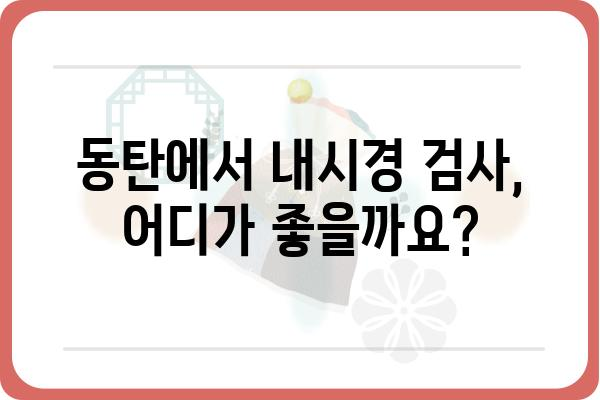 동탄 지역 내시경 검사 잘하는 곳 추천 | 동탄 내시경, 위내시경, 대장내시경, 건강검진, 병원 정보