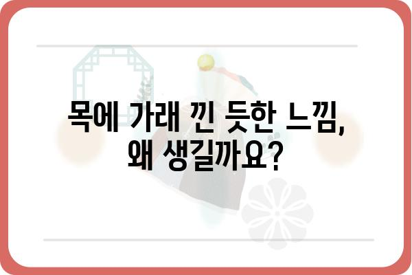 목에 가래 낀 듯한 느낌, 원인과 해결법 | 목쉼, 인후통, 가래, 기침, 답답함