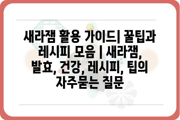 새라잼 활용 가이드| 꿀팁과 레시피 모음 | 새라잼, 발효, 건강, 레시피, 팁