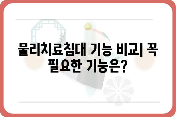 물리치료침대 선택 가이드| 나에게 맞는 침대 찾기 | 물리치료, 재활, 의료기기, 가격 비교, 추천