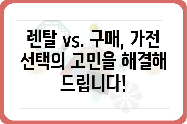 홈쇼핑 가전 렌탈, 이제 똑똑하게 선택하세요! | 가전 렌탈 비교, 추천, 장점, 주의사항