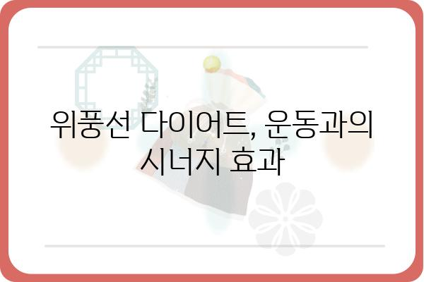 위풍선 다이어트 성공 전략| 효과적인 운동 & 식단 가이드 | 위풍선, 다이어트, 체중 감량, 건강