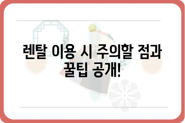 대표 가전 렌탈| 나에게 딱 맞는 제품 찾는 방법 | 렌탈 비교, 가격, 장점, 추천