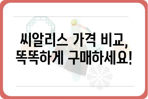 씨알리스 가격 비교 및 구매 가이드 | 정품, 저렴한 가격, 안전한 구매