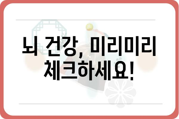 뇌 건강 지키는 필수 검사! 뇌검진 종류 & 비용 알아보기 | 뇌 건강, 뇌 검사, 뇌 질환, 건강검진