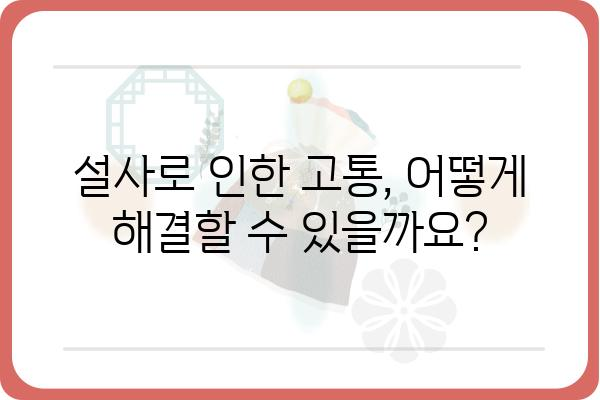 잦은 설사, 걱정되시나요? 원인과 해결책 알아보기 | 설사, 설사 원인, 설사 해결, 잦은 설사