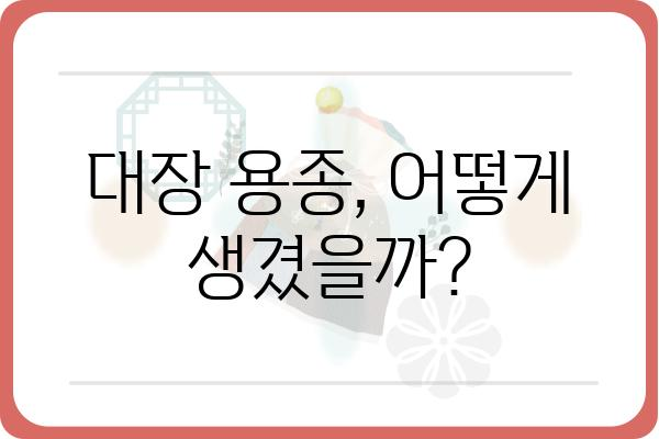 대장 용종 모양| 종류별 특징과 진단 | 대장 내시경, 용종 제거, 대장암