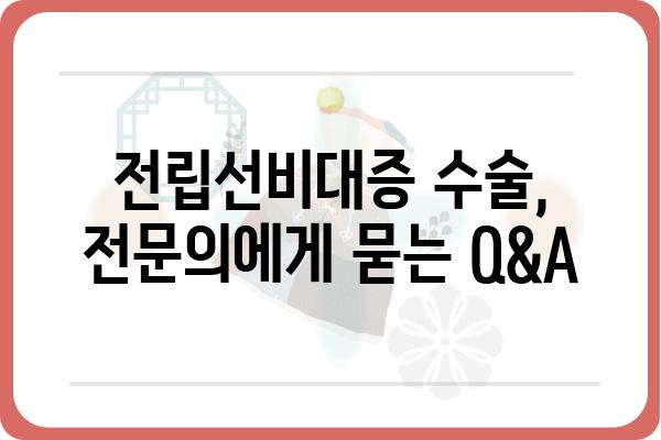 전립선비대증 수술, 나에게 맞는 방법은? | 전립선비대증, 수술 종류, 비용, 후기, 전문의