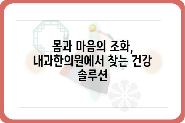 내과와 한의학의 시너지 효과| 내과한의원에서 만나는 통합적인 건강 관리 | 내과, 한의학, 통합 의료, 건강 관리, 면역력 강화