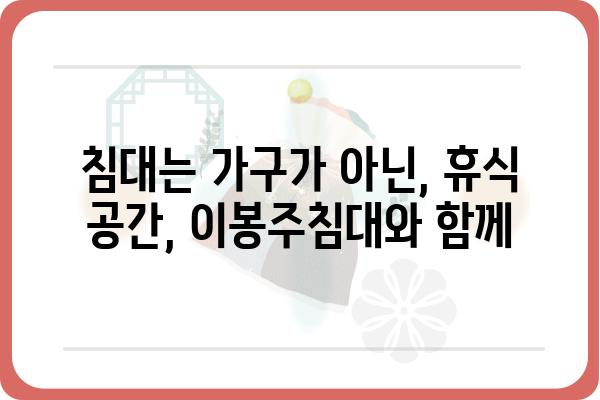 이봉주침대, 매력적인 디자인과 편안함을 만나다 | 이봉주침대, 침대 추천, 가구, 디자인, 편안함